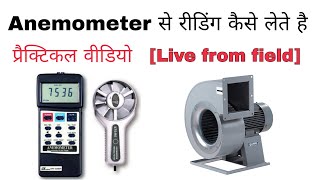 Anemometer Digital Anemometer  how to use Digital Anemometer  Reading from Anemometer [upl. by Roee]