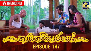 Nadagamkarayo Episode 147  නාඩගම්කාරයෝ  12th August 2021 [upl. by Htaeh945]