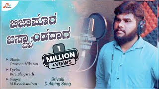 Bijapura Bustand Daga A Kaveri  New Janapada Song  Singer MRavichandran [upl. by Llehcim]