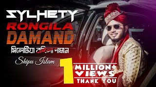 Sylhetiya Rongila Daman সিলটিয়া রঙ্গিলা দামান  shipu islam  Sylhety Wedding song 2020 [upl. by Harod]