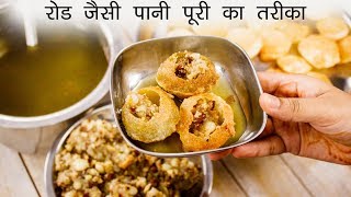 सबसे आसन तरीका रोड जैसी पानी पूरी बनाने का  puchka pani puri golgappa recipe  cookingshooking [upl. by Chally]