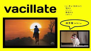 英検1級【過去問】1300単語 Vacillate [upl. by Anneehs]