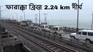 ফারাক্কা ব্রিজ 224 km দীর্ঘ  Farakka Barrage Crossing The Bridge [upl. by Slotnick]