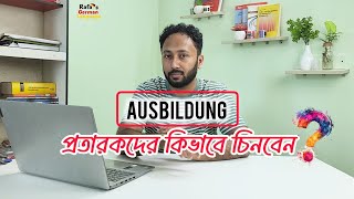 Ausbildung নিয়ে আপনি কিভাবে সাবধানতা অবলম্বন করবেন [upl. by Granger]