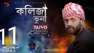 Kolija Vuna  কলিজা ভুনা  Suvo  Shiuly Sarkar STL Shamim Song 2020  Music Torun  STL TV Song [upl. by Edahc938]