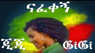 gigi shibabaw ethiopia  Ejigayehu Shibabaw  Nafekegn  ናፈቀኝ  እጅጋየሁ ሽባባው  GiGi  ጂጂ [upl. by Holmann]