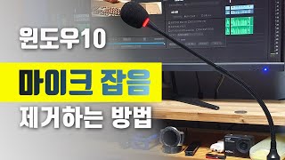 윈도우10 마이크 잡음 제거하는 방법 [upl. by Alimat]