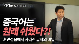 중국어 특강  이현준 대표가 말하는 훈민정음과 중국어의 비밀 [upl. by Eladnek]