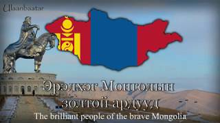 National Anthem of Mongolia  quotМонгол Улсын төрийн дуулалquot [upl. by Riordan]