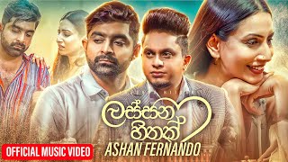 Lassana Hithak Giya Obawa Newei  Ashan Fernando Official Music Video [upl. by Ylahtan436]