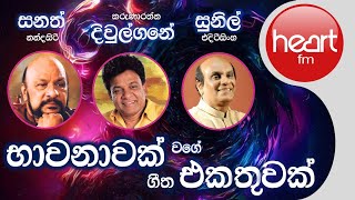 භාවනාවක් වගේ ගීත එකතුව  Sunil Edirisinghe Karunarathna Diulgane amp Sanath Nandasiri Song Collection [upl. by Cristine]