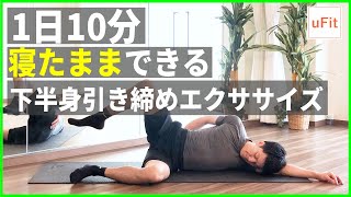 寝たまま下半身の脂肪が落ちる引き締めエクササイズ（ストレッチ＆トレーニング）【10分】 [upl. by Dennett911]