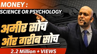 Money Science or Psychology  Camera 1  अमीर सोच और गरीब सोच  Harshvardhan Jain [upl. by Ania]