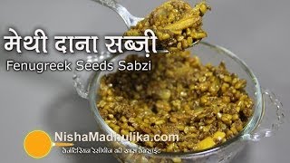 Dana Methi Ki Sabji  Fenugreek Seeds Curry [upl. by Ahsenauq]