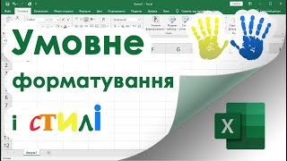 7 Уроки Ексель  Форматування і Стилі Умовне Форматування [upl. by Ayisan692]