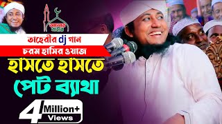 তাহেরি Dj গান  চরম হাসির ওয়াজ l হাসতে হাসতে পেট ব্যাথা Funny Waz Taheri Dj Song [upl. by Aifoz]