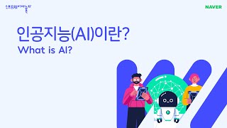 인공지능AI이란 What is AI [upl. by Iahcedrom]