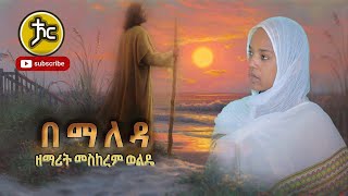 Ethiopia  ZemaritMeskerem Wolde በማለዳ New orthodox mezmur 2021 [upl. by Sutherland924]