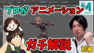 【MAYA】3DCGのアニメーションの作り方についてプロが「ガチ」解説 [upl. by Ojillib299]