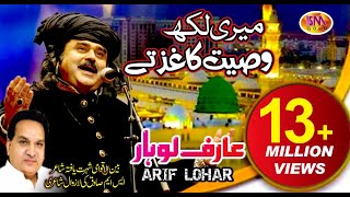 ARIF LOHAR NAAT 2018 MERE LIKH WASIYAT KHAGHAZ TE [upl. by Annadal241]