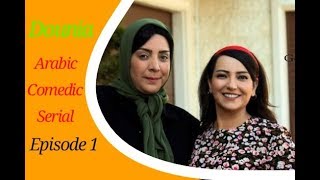 An Arabic Comedic Series  Dounia With English Subtitles Ep 1part 1 [upl. by Norihs]