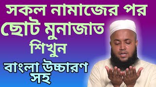 মুনাজাত দোয়া বাংলা  namajer por munajat  al islam media center [upl. by Nalyr]