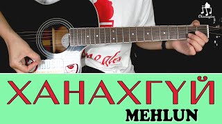 Ханахгүй  Mehlun  Гитарын хичээл [upl. by Axe]