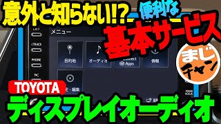 【トヨタ ディスプレイオーディオ】便利な基本サービス│5年間は無料で使える Tconnectって何 [upl. by Migeon]