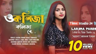 ও কলিজা কলিজা রে  O Kolija Kolija Re  Larjina Parbin । Miraj Khan  Bangla Tiktok Viral Song 2023 [upl. by Bink]