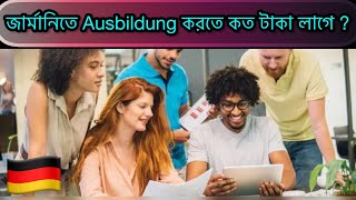 জার্মানিতে Ausbildung করতে কত টাকা লাগে  Study in Germany [upl. by Ysnil]