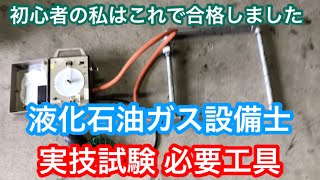 未経験から合格！液化石油ガス設備士 実技試験 工具編 [upl. by Mallin]