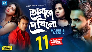 Tomare Dekhilo  তোমারে দেখিলো  Habib  Nancy  Riaz  Sohana Saba  Movie Song [upl. by Akzseinga987]