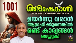 ഉയർന്നുവരാൻ ആഗ്രഹിക്കുന്നെങ്കിൽ രണ്ട് കാര്യങ്ങൾ ചെയ്യുക   ABHISHEKAGNI  EPISODE 1001 [upl. by Nanaek684]