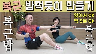 완전쉬운 11자복근 만들기 복근밥 [upl. by Yznel]