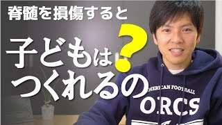 78 脊髄損傷になると性機能は麻痺する？子づくりはできる？ [upl. by Zoes200]