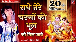 राधे तेरे चरणों की धूल जो मिल जाए  Saijal Kumar  Radhe Tere Charno Ki Dhool Jo Mil Jaye [upl. by Mahan]