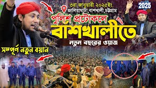 পুলিশ প্রটোকলে বাঁশখালীতে নতুন বছরের ওয়াজ  Mufti Gias Uddin Taheri  গিয়াস উদ্দিন তাহেরি [upl. by Onibas]