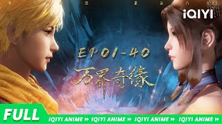 【Eng Sub】抚剑横空一气荡苍穹，不死不灭成鸿蒙大妖道！《万界奇缘》EP140合集 The Legendary Monster Emperor 【欢迎订阅 爱奇艺动漫站】 [upl. by Melia]