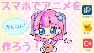 スマホでアニメを作っちゃおう‼️ [upl. by Gertrude]