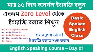 মাত্র ১৫ দিনে অনর্গল ইংরেজি বলুন  Spoken English class in Bengali  English speaking course Day01 [upl. by Burrton677]