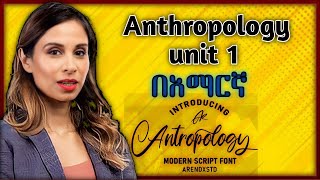 Anthropology Chapter 1 በአማርኛ [upl. by Assirrem]