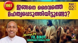 1961 ഇങ്ങനെ ദൈവത്തെ മഹത്വപ്പെടുത്തിയിട്ടുണ്ടോ   FrBinoy Karimaruthinkal PDM [upl. by Hgielrebma87]