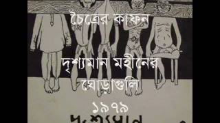 চৈত্রের কাফন মহীনের ঘোড়াগুলি ১৯৭৯  The Shroud of Spring Moheener Ghoraguli 1979 [upl. by Elenore]