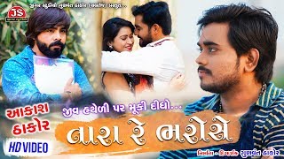 Jiv Hatheli Par Muki Didho Tara Re Bharose  Aakash Thakor  HD Video  Jigar Studio [upl. by Anerb]