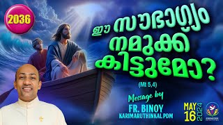 2036 ഈ ഭാഗ്യം നമുക്ക്‌ കിട്ടുമോ Mt 54  FrBinoy Karimaruthinkal PDM [upl. by Kathryn]