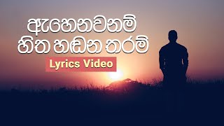 Ahenawanam Hitha Handana Tharam I HR Jothipala I Lyrics Video  ඇහෙනවනම් හිත හඬන තරම් Lyrics [upl. by Artened654]