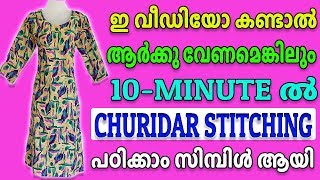 Churidar Stitching In Malayalam Simple Method [upl. by Annekam15]