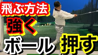 飛ぶ方法はこれだ！！ボールを押すための練習方法！ [upl. by Adnyc]