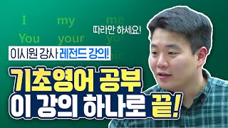 30분만에 초보도 기초영어 마스터  영어회화  왕초보영어 [upl. by Notfilc]