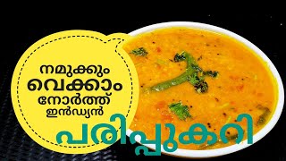 പരിപ്പ് കറിക്ക് ഇത്രയും രുചിയോ ചോദിച്ചു പോകും  NORTH INDIAN DAL CURRY ഉത്തരേന്ത്യൻ പരിപ്പുകറി [upl. by Reni]